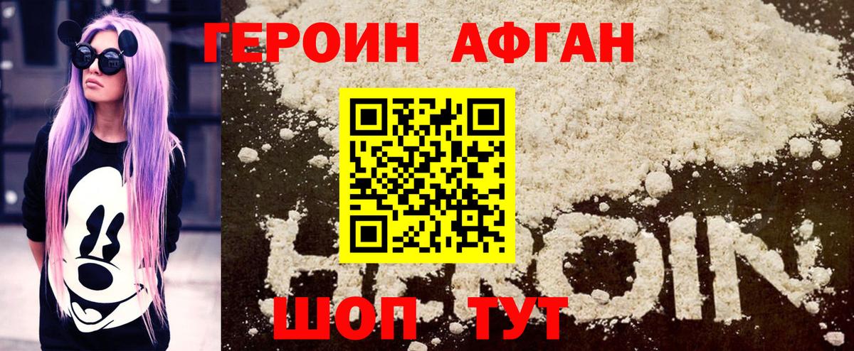 ГЕРОИН Афган Светлоград